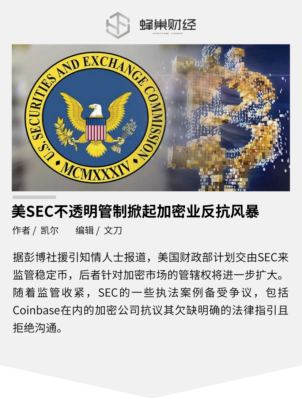 美sec欲进一步加强监管加密业反抗激烈指控其滥用权力