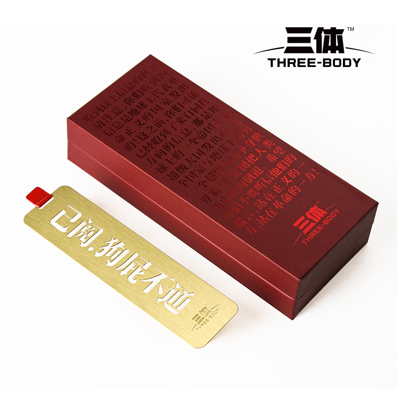 三体周边 三体已阅狗屁不通黄铜书签 三体书签 三体授权