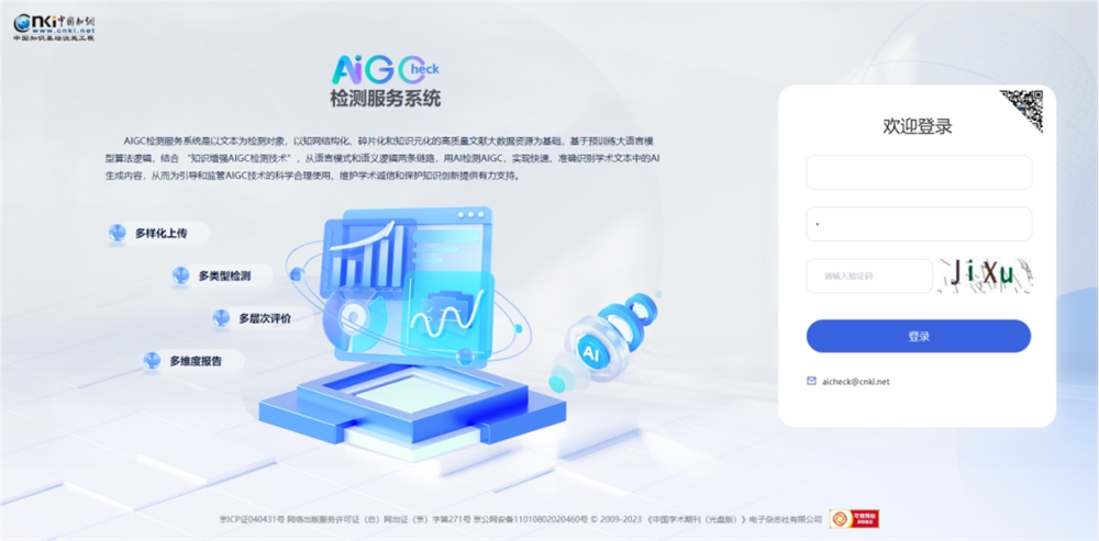 知网推出“AIGC 检测服务系统”