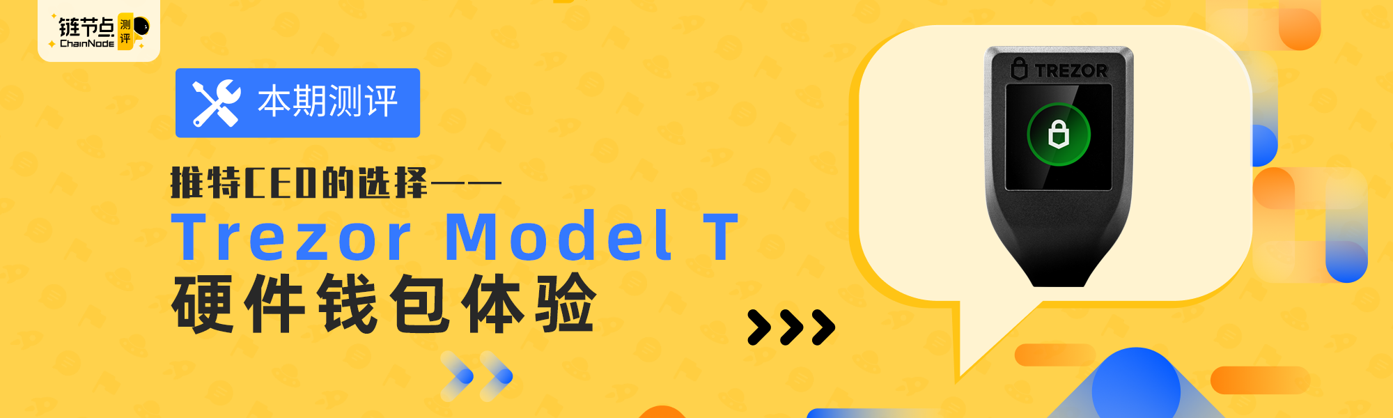 Twitter CEO同款——Trezor Model T开箱体验