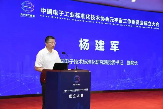 中国电子技术标准化研究院党委书记、副院长杨建军致欢迎辞