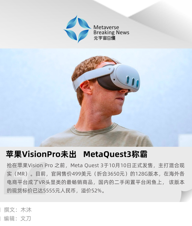 苹果VisionPro未出，MetaQuest3称霸| AI新智界