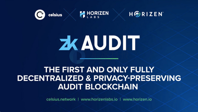 Horizen和Celsius发布去中心化和隐私保护的审计区块链ZkAudit