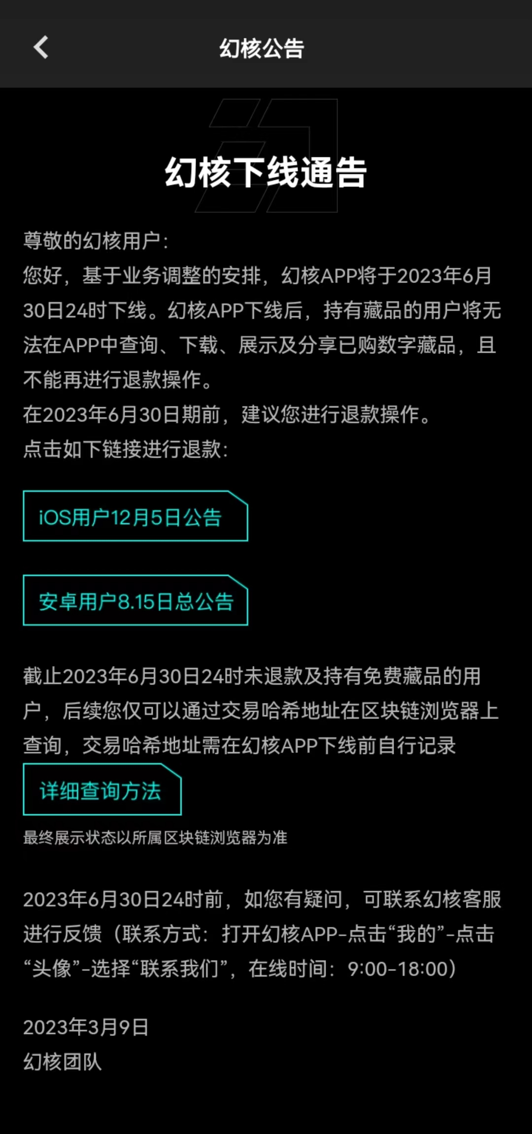 腾讯幻核 App 将于 6 月 30 日下线，提醒用户在此日期前申请退款