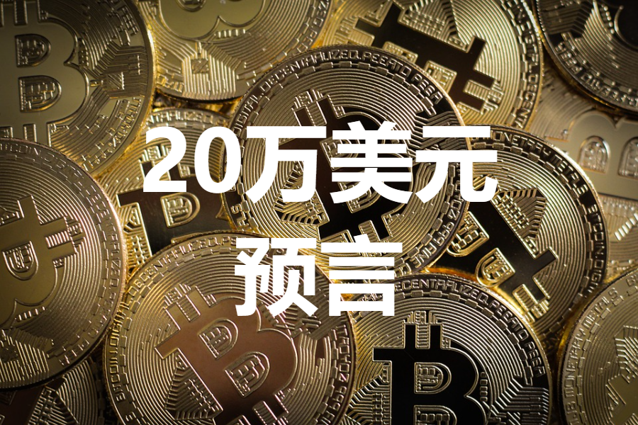 全球最大加密货币基金 比特币明年达万美元有依据 最终将达70万 巴比特