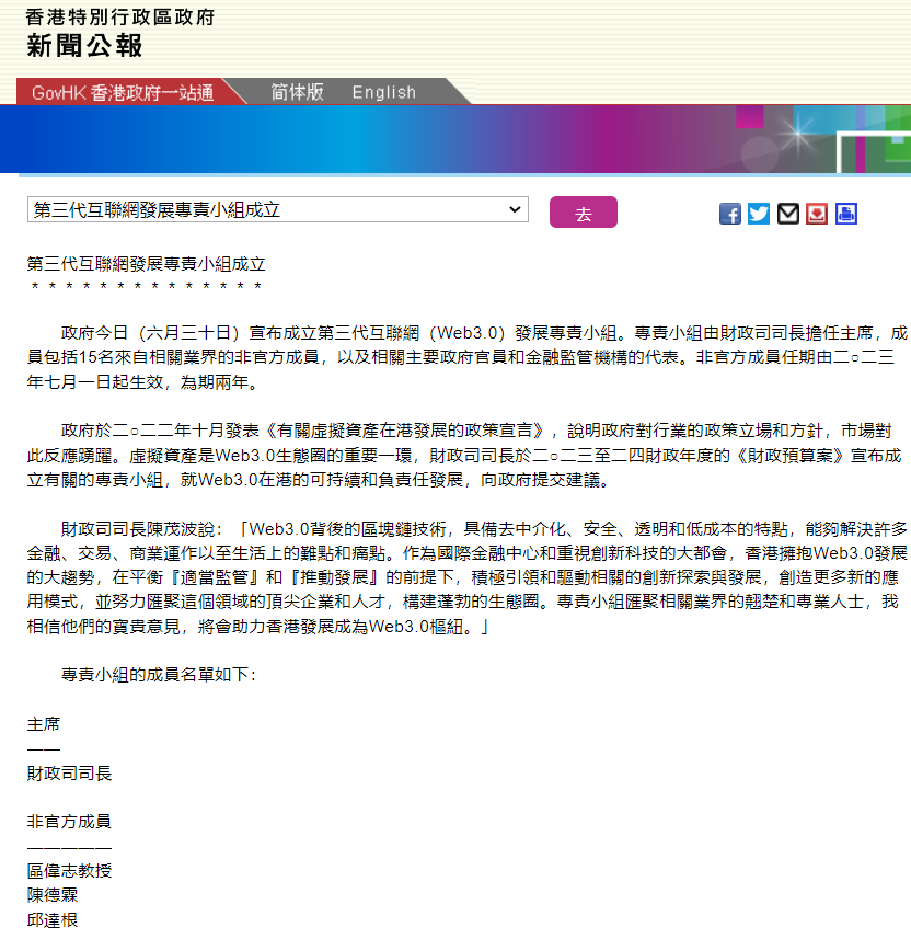 香港政府成立 Web3.0 发展专责小组，财政司司长陈茂波担任主席
