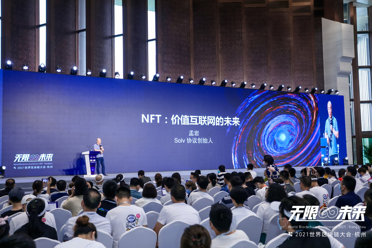 孟岩 未来的价值互联网主要建立在nft上丨21世界区块链大会 Nft中文网