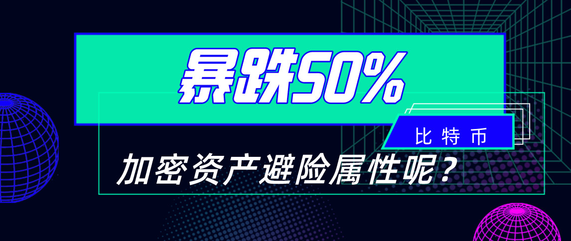 比特币一天暴跌50%，加密资产的避险属性如何？